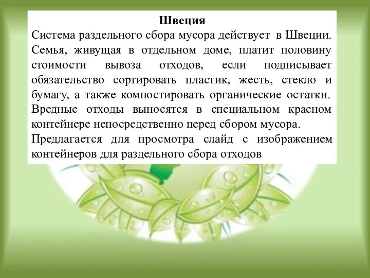 Швеция Система раздельного сбора мусора действует в Швеции. Семья, живущая в