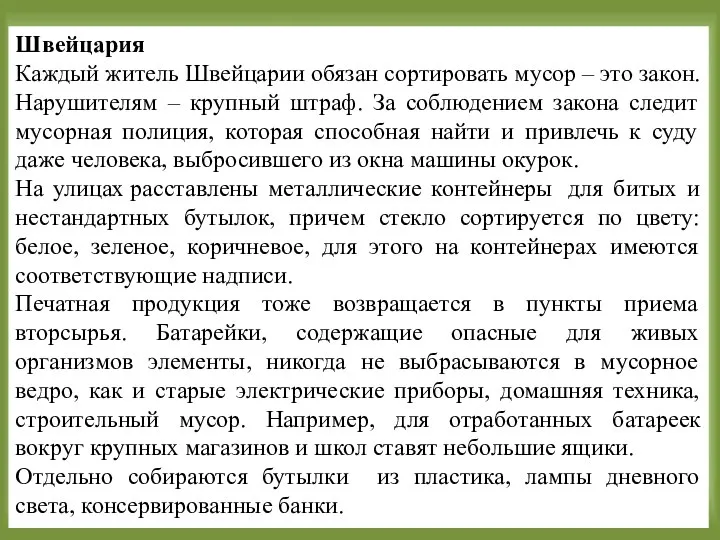 Швейцария Каждый житель Швейцарии обязан сортировать мусор – это закон. Нарушителям