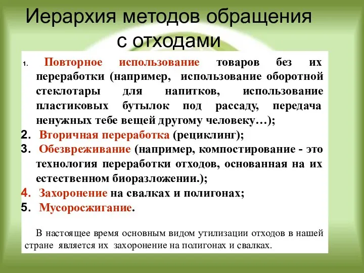 Повторное использование товаров без их переработки (например, использование оборотной стеклотары для