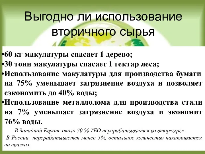 Выгодно ли использование вторичного сырья 60 кг макулатуры спасает 1 дерево;