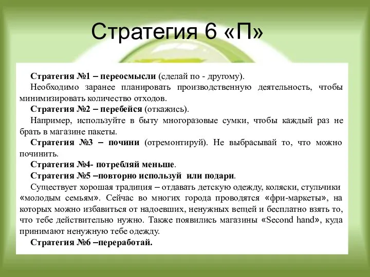 Стратегия №1 – переосмысли (сделай по - другому). Необходимо заранее планировать