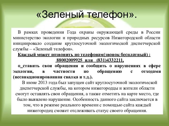 «Зеленый телефон». В рамках проведения Года охраны окружающей среды в России