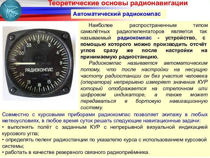 Автоматический радиокомпас Наиболее распространенным типом самолётных радиопеленгаторов является так называемый радиокомпас