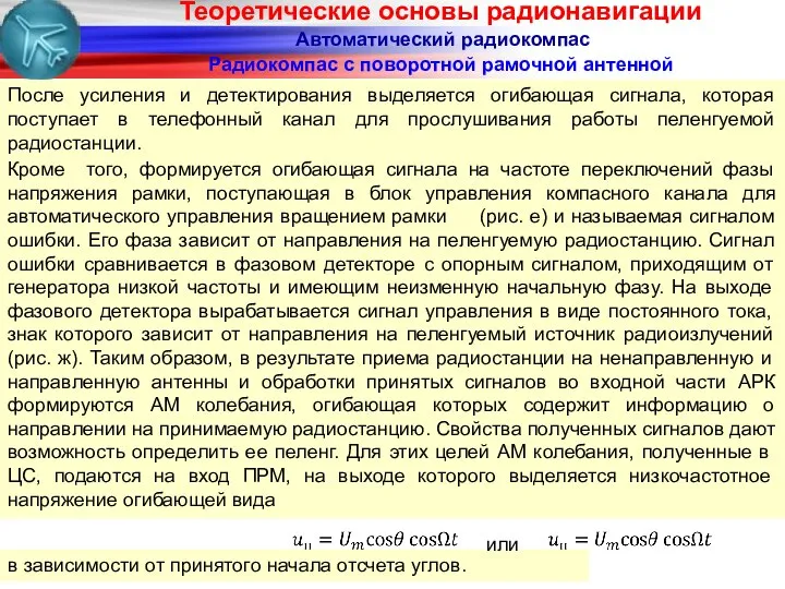 Радиокомпас с поворотной рамочной антенной Автоматический радиокомпас Кроме того, формируется огибающая