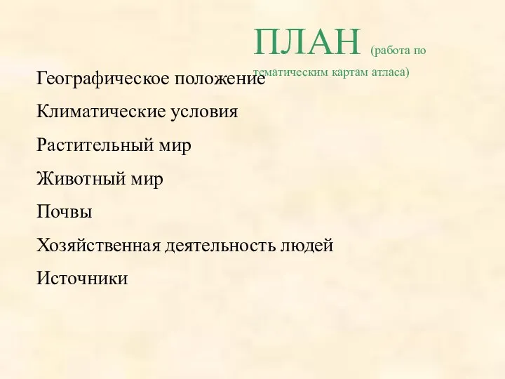 ПЛАН (работа по тематическим картам атласа) Географическое положение Климатические условия Растительный