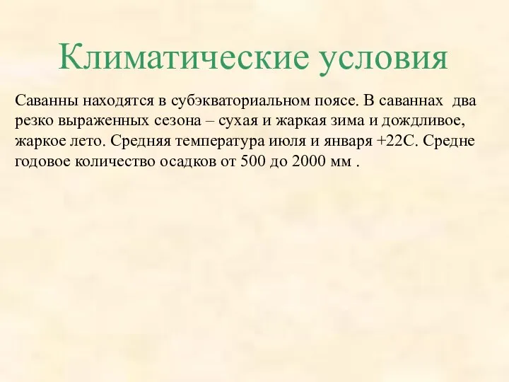 Климатические условия Саванны находятся в субэкваториальном поясе. В саваннах два резко