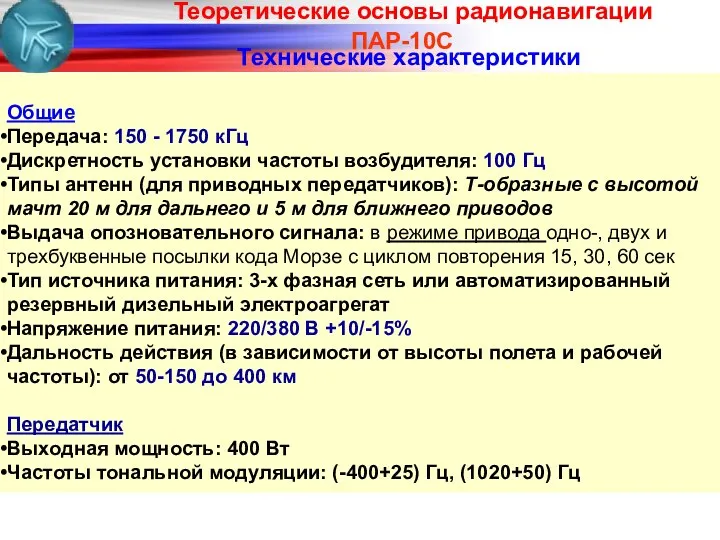 ПАР-10С Общие Передача: 150 - 1750 кГц Дискретность установки частоты возбудителя: