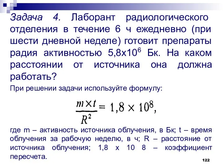 Задача 4. Лаборант радиологического отделения в течение 6 ч ежедневно (при