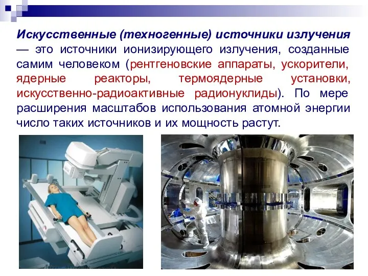 Искусственные (техногенные) источники излучения — это источники ионизирующего излучения, созданные самим