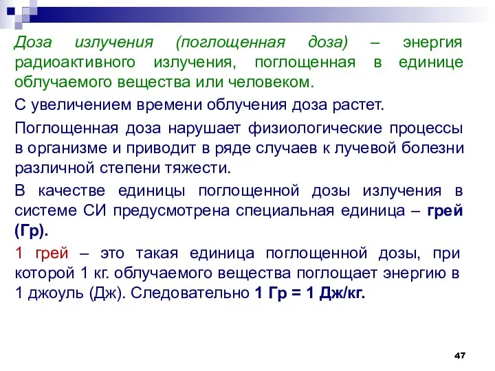 Доза излучения (поглощенная доза) – энергия радиоактивного излучения, поглощенная в единице