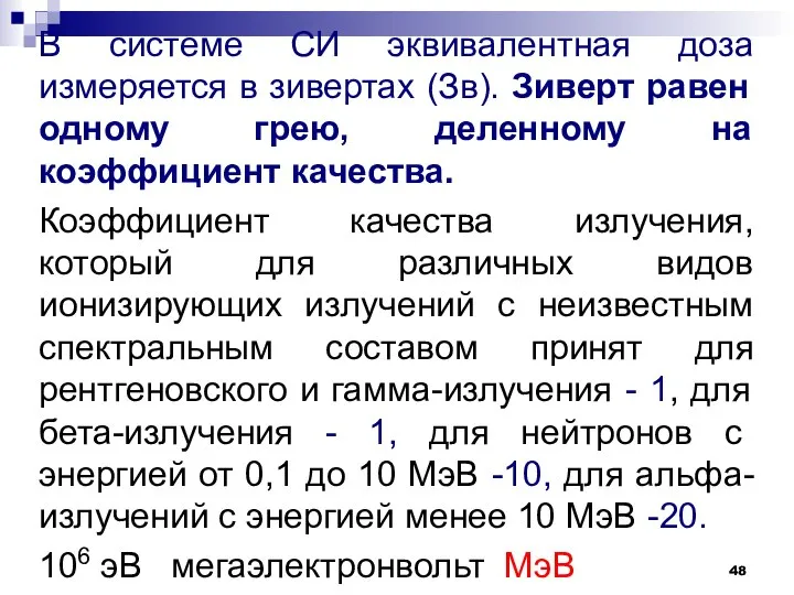 В системе СИ эквивалентная доза измеряется в зивертах (Зв). Зиверт равен