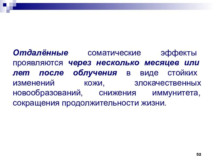 Отдалённые соматические эффекты проявляются через несколько месяцев или лет после облучения