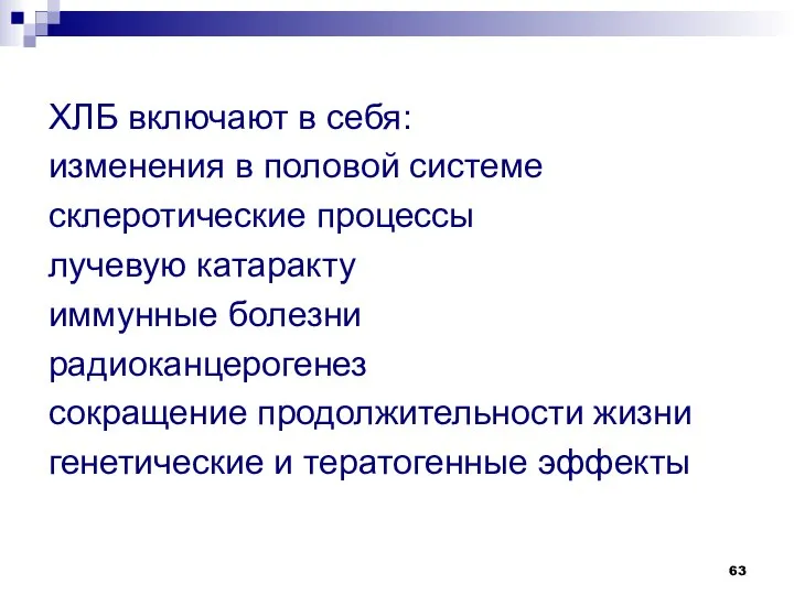 ХЛБ включают в себя: изменения в половой системе склеротические процессы лучевую