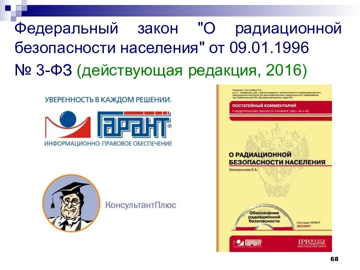 Федеральный закон "О радиационной безопасности населения" от 09.01.1996 № 3-ФЗ (действующая редакция, 2016)