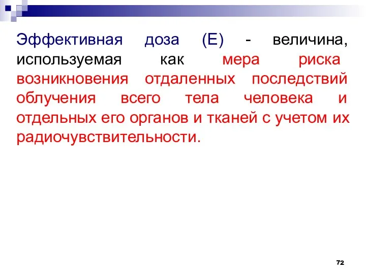 Эффективная доза (E) - величина, используемая как мера риска возникновения отдаленных