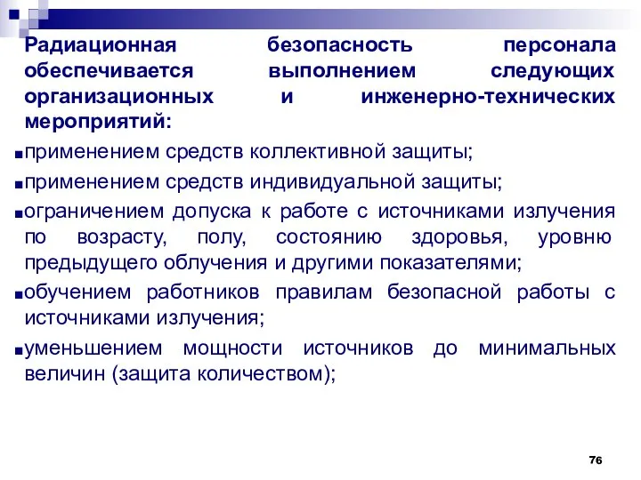 Радиационная безопасность персонала обеспечивается выполнением следующих организационных и инженерно-технических мероприятий: применением