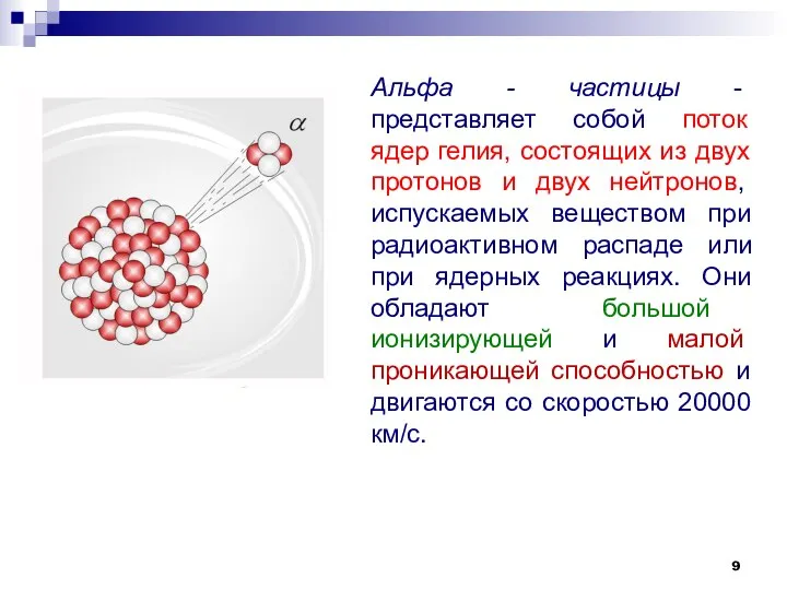 Альфа - частицы - представляет собой поток ядер гелия, состоящих из