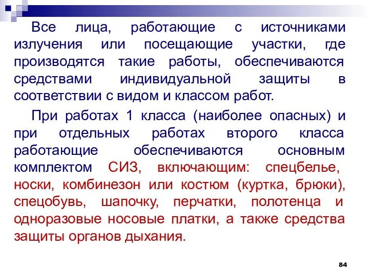 Все лица, работающие с источниками излучения или посещающие участки, где производятся