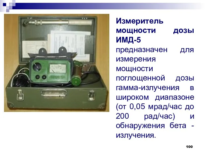 Измеритель мощности дозы ИМД-5 предназначен для измерения мощности поглощенной дозы гамма-излучения