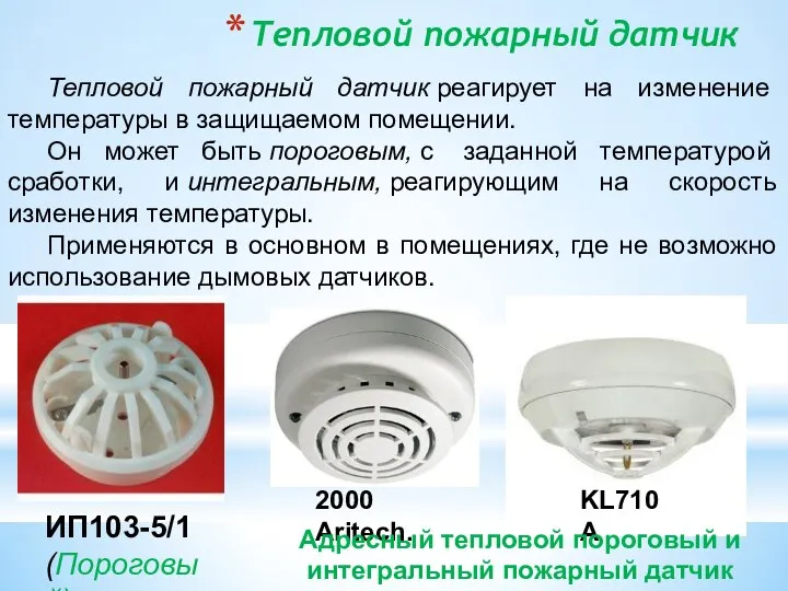 Тепловой пожарный датчик Тепловой пожарный датчик реагирует на изменение температуры в