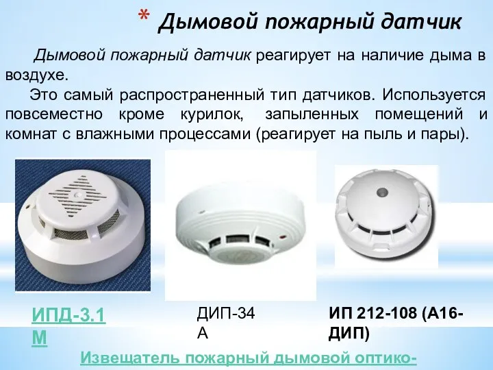 Дымовой пожарный датчик Дымовой пожарный датчик реагирует на наличие дыма в