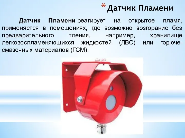 Датчик Пламени Датчик Пламени реагирует на открытое пламя, применяется в помещениях,