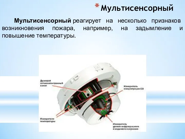 Мультисенсорный Мультисенсорный реагирует на несколько признаков возникновения пожара, например, на задымление и повышение температуры.