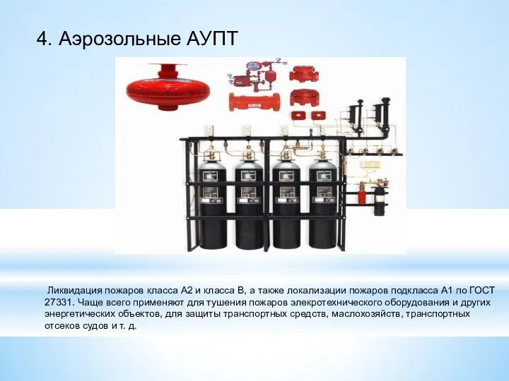 4. Аэрозольные АУПТ Ликвидация пожаров класса А2 и класса В, а