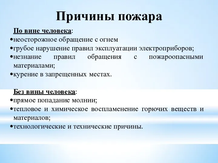 Причины пожара По вине человека: неосторожное обращение с огнем грубое нарушение