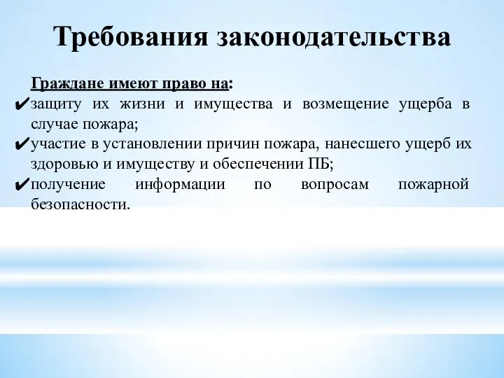 Требования законодательства Граждане имеют право на: защиту их жизни и имущества