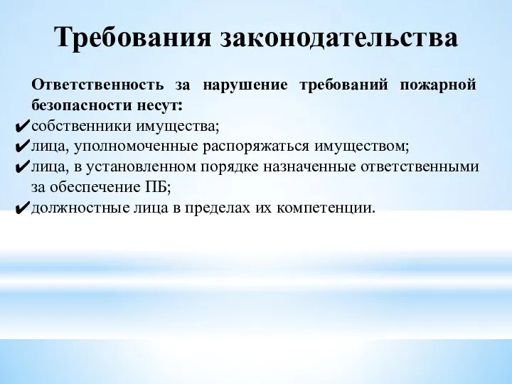 Требования законодательства Ответственность за нарушение требований пожарной безопасности несут: собственники имущества;