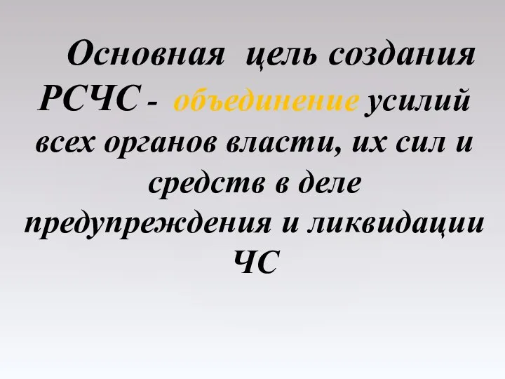 Основная цель создания РСЧС - объединение усилий всех органов власти, их