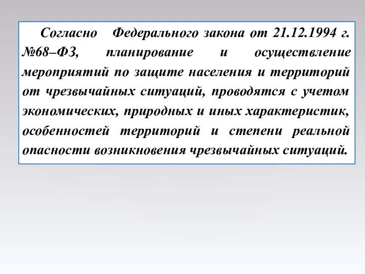 Согласно Федерального закона от 21.12.1994 г. №68–ФЗ, планирование и осуществление мероприятий