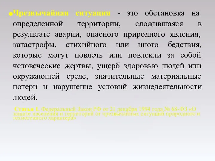 Чрезвычайная ситуация - это обстановка на определенной территории, сложившаяся в результате