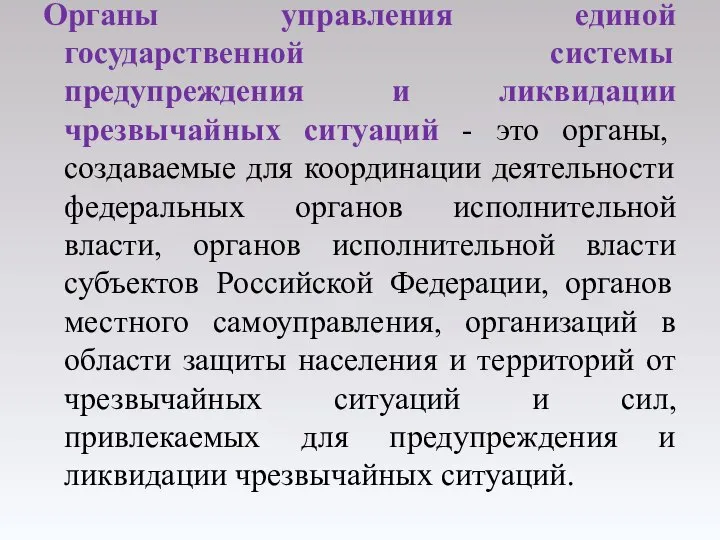 Органы управления единой государственной системы предупреждения и ликвидации чрезвычайных ситуаций -