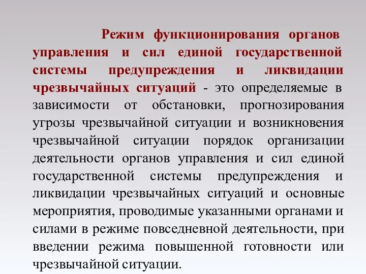 Режим функционирования органов управления и сил единой государственной системы предупреждения и