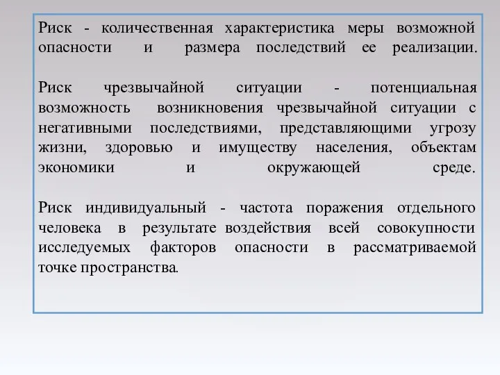 Риск - количественная характеристика меры возможной опасности и размера последствий ее