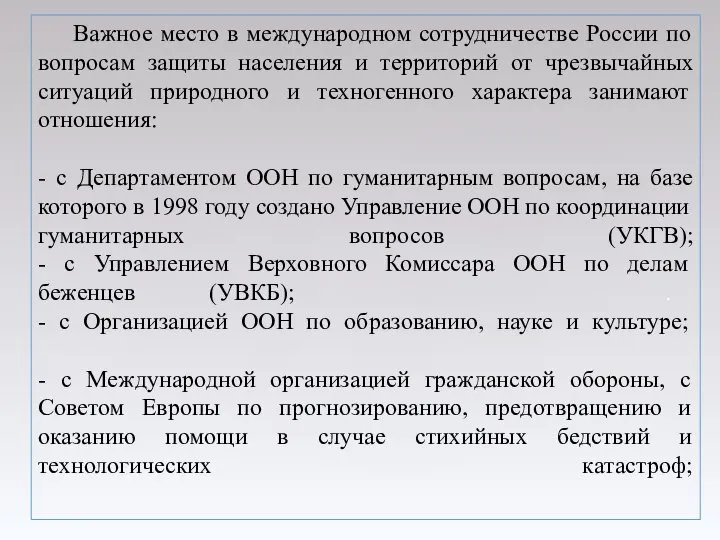 Важное место в международном сотрудничестве России по вопросам защиты населения и