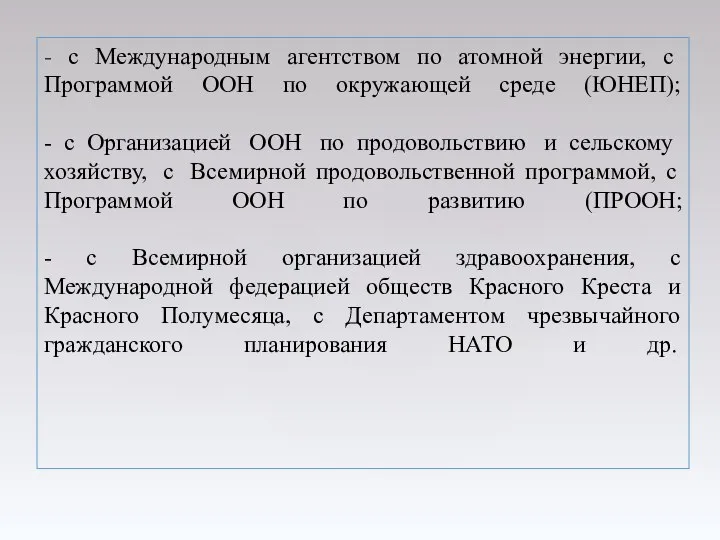 - с Международным агентством по атомной энергии, с Программой ООН по