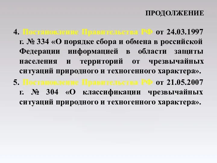 4. Постановление Правительства РФ от 24.03.1997 г. № 334 «О порядке