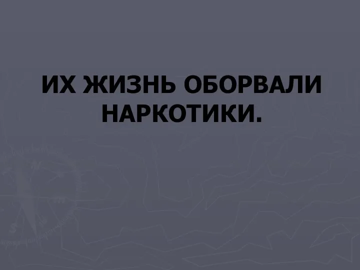 ИХ ЖИЗНЬ ОБОРВАЛИ НАРКОТИКИ.