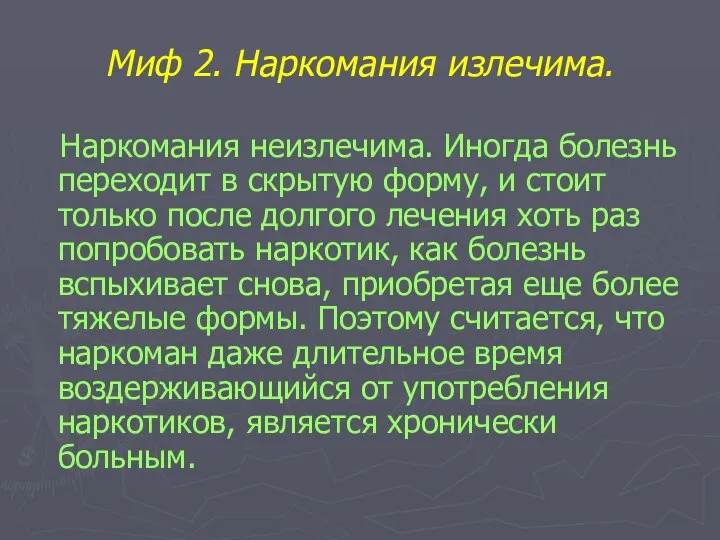 Миф 2. Наркомания излечима. Наркомания неизлечима. Иногда болезнь переходит в скрытую