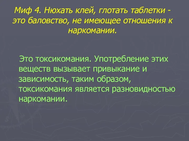 Миф 4. Нюхать клей, глотать таблетки - это баловство, не имеющее