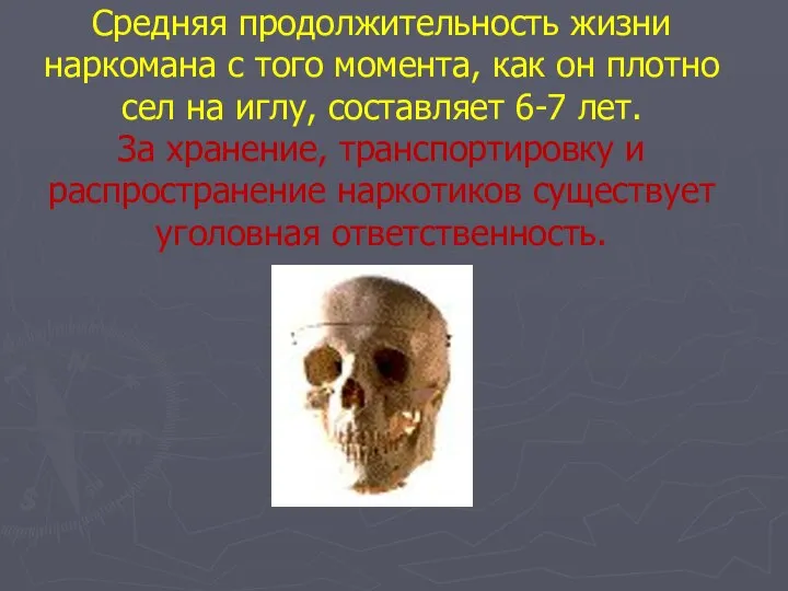 Средняя продолжительность жизни наркомана с того момента, как он плотно сел