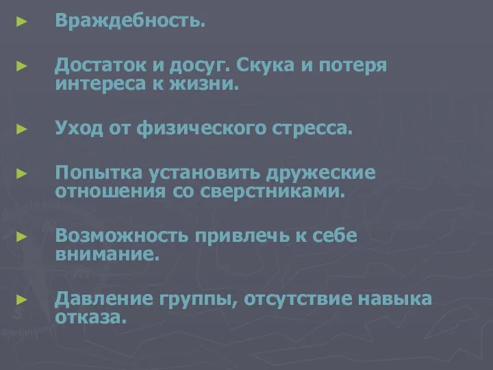 Враждебность. Достаток и досуг. Скука и потеря интереса к жизни. Уход