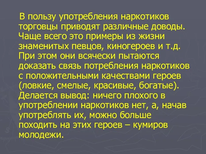 В пользу употребления наркотиков торговцы приводят различные доводы. Чаще всего это