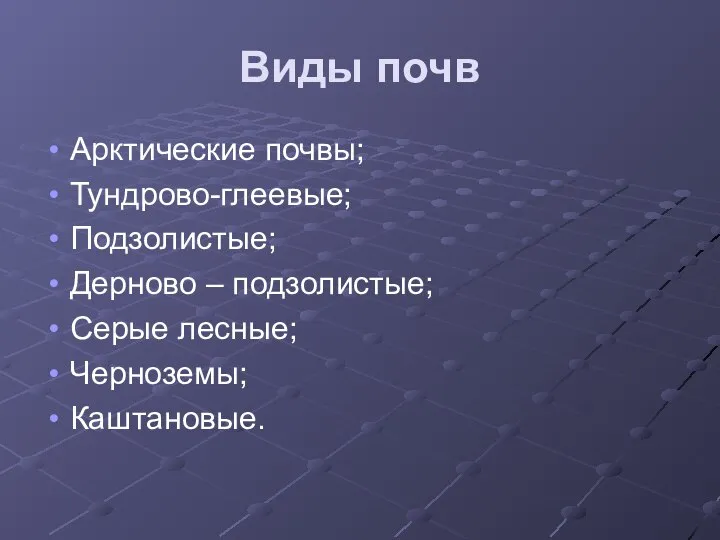 Виды почв Арктические почвы; Тундрово-глеевые; Подзолистые; Дерново – подзолистые; Серые лесные; Черноземы; Каштановые.