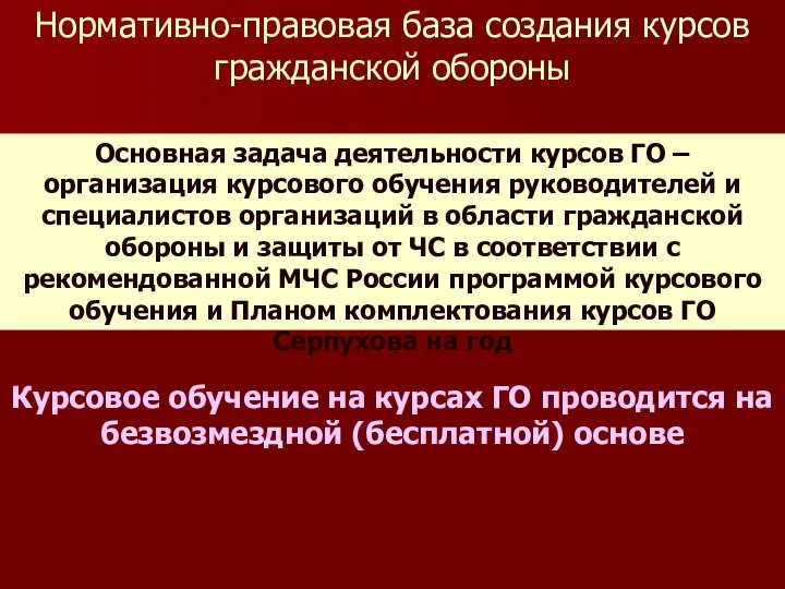 Нормативно-правовая база создания курсов гражданской обороны Основная задача деятельности курсов ГО