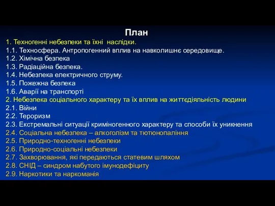 План 1. Техногенні небезпеки та їхні наслідки. 1.1. Техносфера. Антропогенний вплив