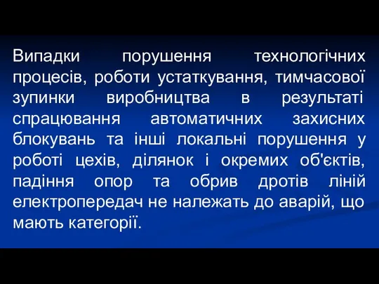 Випадки порушення технологічних процесів, роботи устаткування, тимчасової зупинки виробництва в результаті